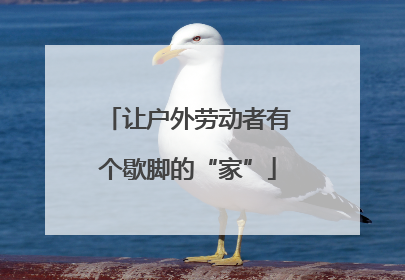 让户外劳动者有个歇脚的“家”