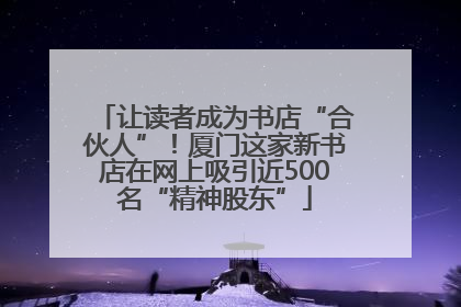 让读者成为书店“合伙人”！厦门这家新书店在网上吸引近500名“精神股东”