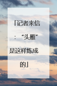 记者来信：“头雁”是这样炼成的