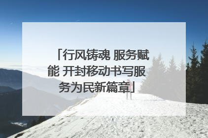 行风铸魂 服务赋能 开封移动书写服务为民新篇章