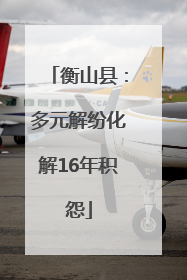 衡山县：多元解纷化解16年积怨