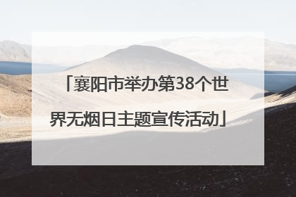 襄阳市举办第38个世界无烟日主题宣传活动