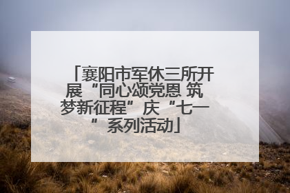 襄阳市军休三所开展“同心颂党恩 筑梦新征程”庆“七一”系列活动