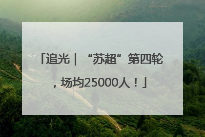 追光｜“苏超”第四轮，场均25000人！