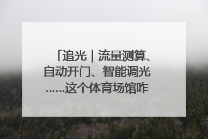追光｜流量测算、自动开门、智能调光……这个体育场馆咋这么先进？