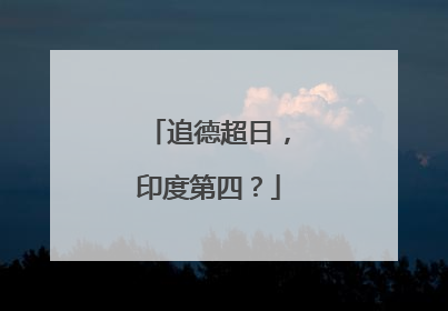 追德超日，印度第四？