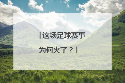 这场足球赛事为何火了？