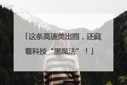 这条高速美出圈，还藏着科技“黑魔法”！