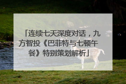 连续七天深度对话，九方智投《巴菲特与七顿午餐》特别策划解析