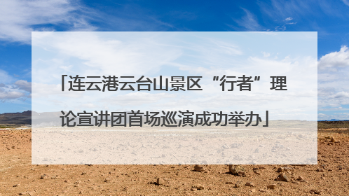 连云港云台山景区“行者”理论宣讲团首场巡演成功举办