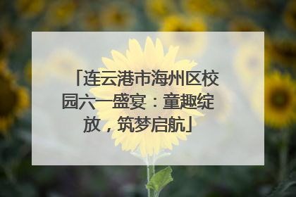 连云港市海州区校园六一盛宴：童趣绽放，筑梦启航