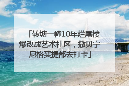 转塘一幢10年烂尾楼爆改成艺术社区，撒贝宁尼格买提都去打卡
