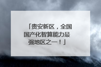 贵安新区，全国国产化智算能力最强地区之一！
