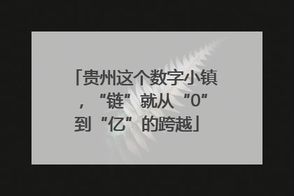 贵州这个数字小镇，“链”就从“0”到“亿”的跨越