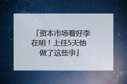 资本市场看好李在明！上任5天他做了这些事