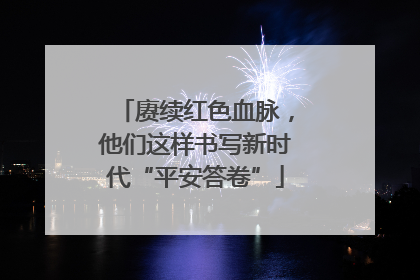 赓续红色血脉，他们这样书写新时代“平安答卷”