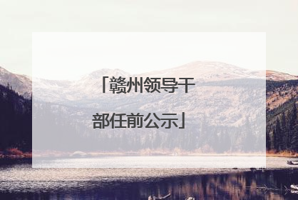 赣州领导干部任前公示