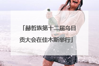 赫哲族第十二届乌日贡大会在佳木斯举行