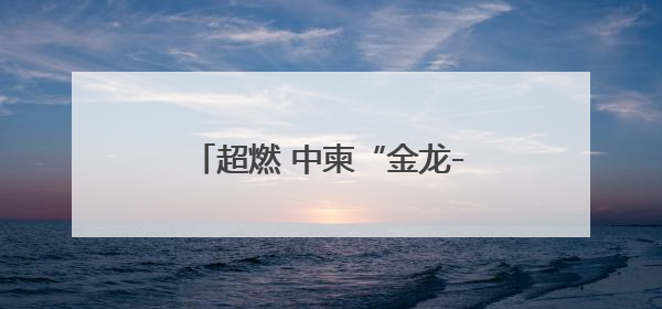 超燃 中柬“金龙-2025”联演多武器实弹训练现场来啦