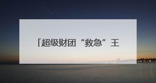 超级财团“救急”王健林，出让48座万达广场能否解近渴？