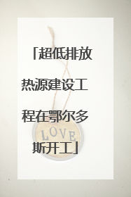 超低排放热源建设工程在鄂尔多斯开工
