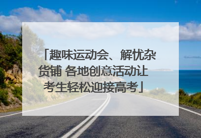 趣味运动会、解忧杂货铺 各地创意活动让考生轻松迎接高考