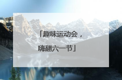 趣味运动会，嗨翻六一节