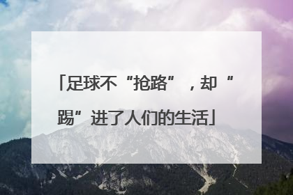 足球不“抢路”，却“踢”进了人们的生活