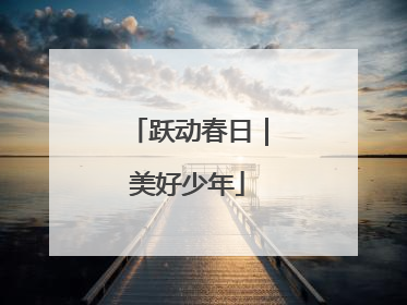 跃动春日｜美好少年