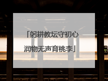 躬耕教坛守初心 润物无声育桃李