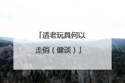 适老玩具何以走俏（健谈）