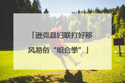 逊克县妇联打好移风易俗“组合拳”