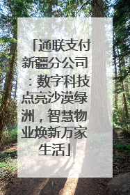 通联支付新疆分公司：数字科技点亮沙漠绿洲，智慧物业焕新万家生活