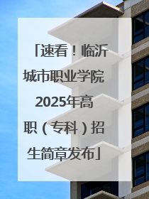 速看！临沂城市职业学院2025年高职（专科）招生简章发布