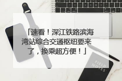 速看！深江铁路滨海湾站综合交通枢纽要来了，换乘超方便！