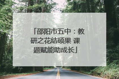 邵阳市五中：教研之花结硕果 课题赋能助成长