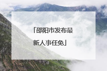 邵阳市发布最新人事任免