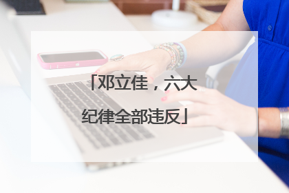邓立佳，六大纪律全部违反