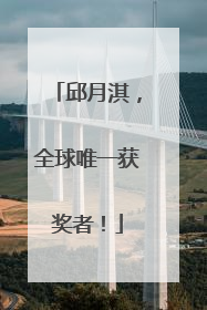 邱月淇，全球唯一获奖者！