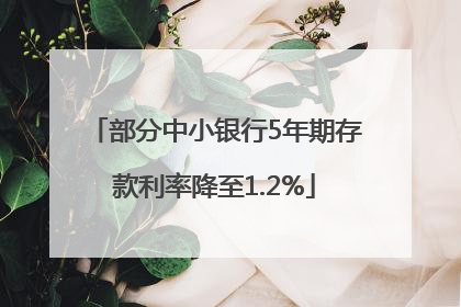 部分中小银行5年期存款利率降至1.2%