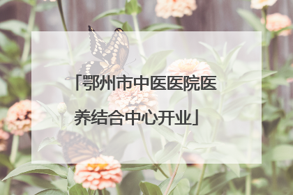 鄂州市中医医院医养结合中心开业
