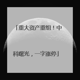 重大资产重组！中科曙光，一字涨停