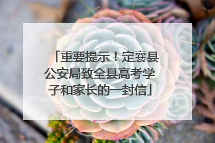 重要提示！定襄县公安局致全县高考学子和家长的一封信