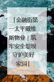 金融街第一太平戴维斯物业｜筑牢安全堤坝 守护美好家园