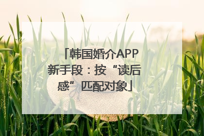 韩国婚介APP新手段：按“读后感”匹配对象