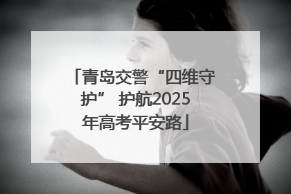 青岛交警“四维守护” 护航2025年高考平安路