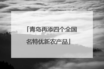 青岛再添四个全国名特优新农产品