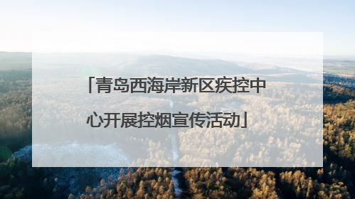 青岛西海岸新区疾控中心开展控烟宣传活动