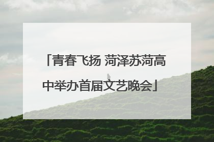 青春飞扬 菏泽苏菏高中举办首届文艺晚会