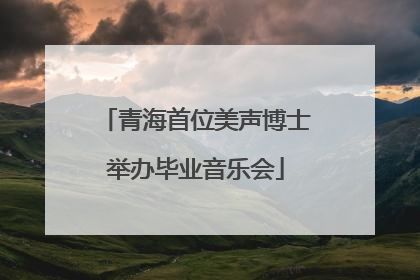 青海首位美声博士举办毕业音乐会
